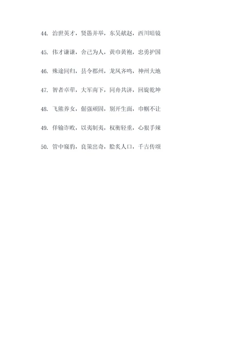 概括诸葛亮生平事迹的对联