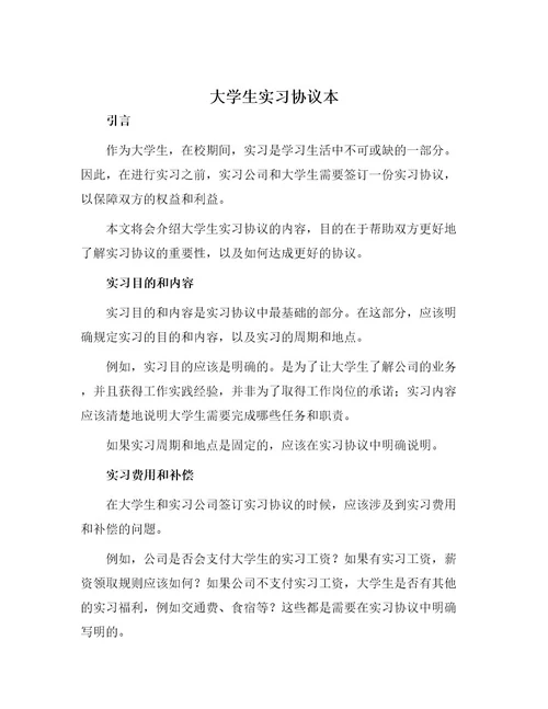 大学生实习协议本