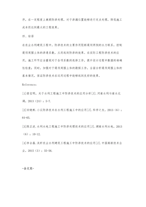 农业水利建筑工程工中防渗技术的应用探讨.docx