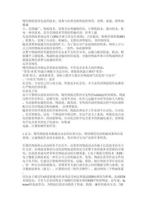 【精编】现代物流管理论文.docx