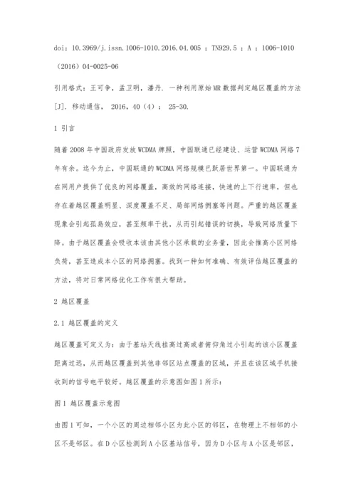 一种利用原始MR数据判定越区覆盖的方法.docx