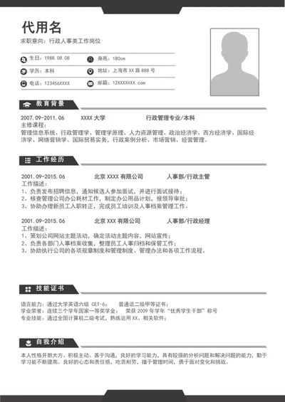 A4行政管理简历个人自我简历介绍模板word