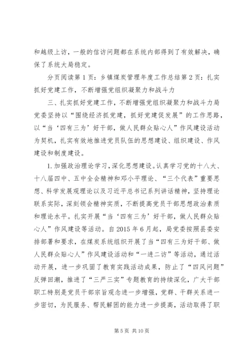 乡镇煤炭管理年度工作总结.docx