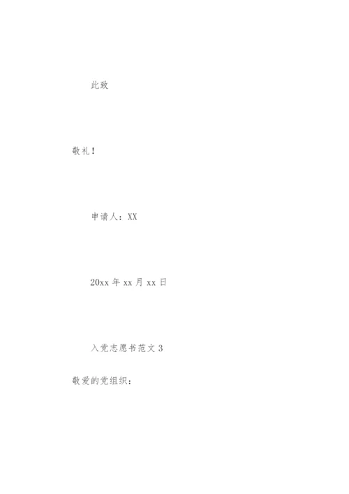 入党志愿书范文精选.docx