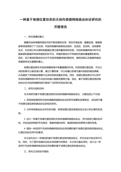 一种基于地理位置信息的无线传感器网络路由协议研究的开题报告.docx