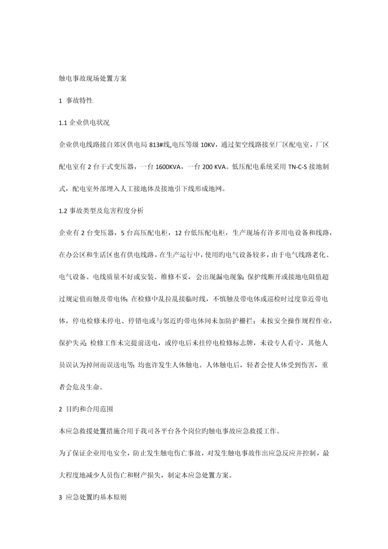 机械伤害现场处置方案.docx