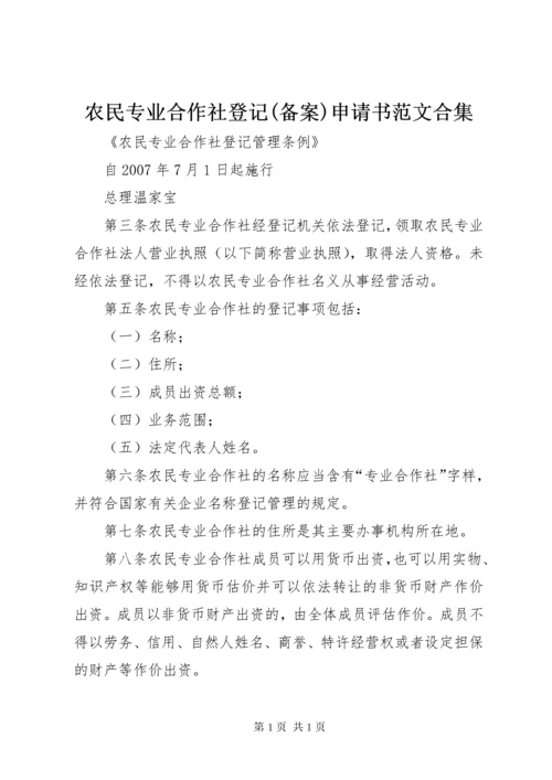 农民专业合作社登记(备案)申请书范文合集_1 (5).docx
