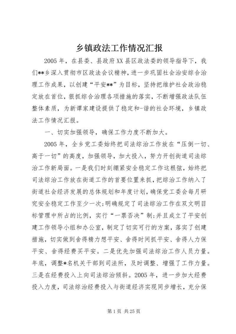 乡镇政法工作情况汇报.docx