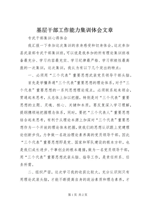 基层干部工作能力集训体会文章 (4).docx