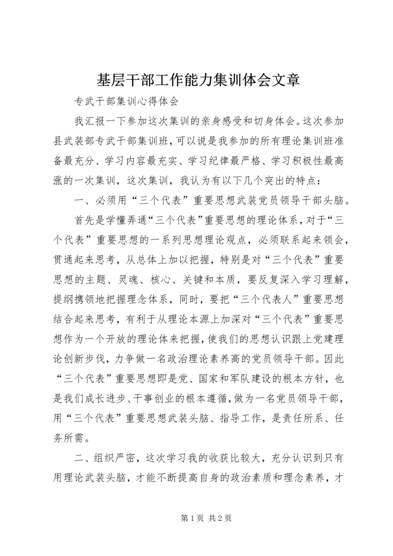 基层干部工作能力集训体会文章 (4).docx