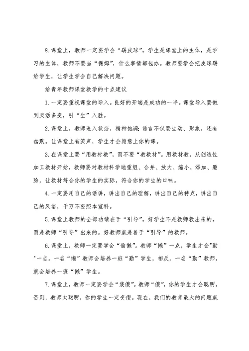 给青年教师课堂教学十点建议