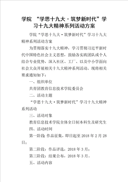 学院“学思十九大筑梦新时代学习十九大精神系列的活动方案