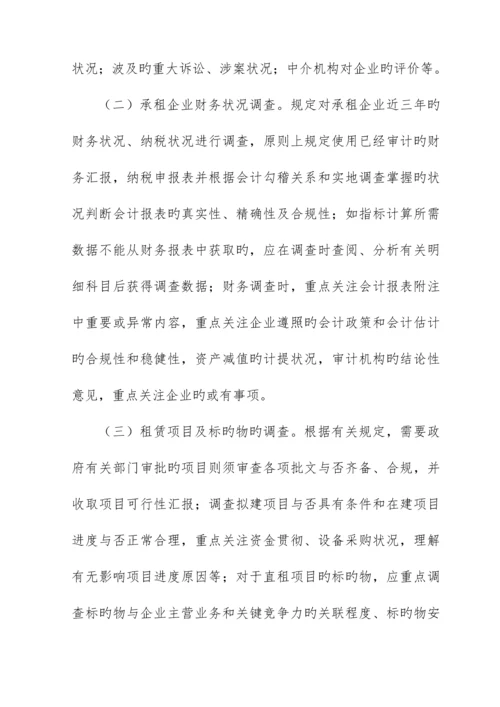 租赁项目尽职调查操作指引.docx