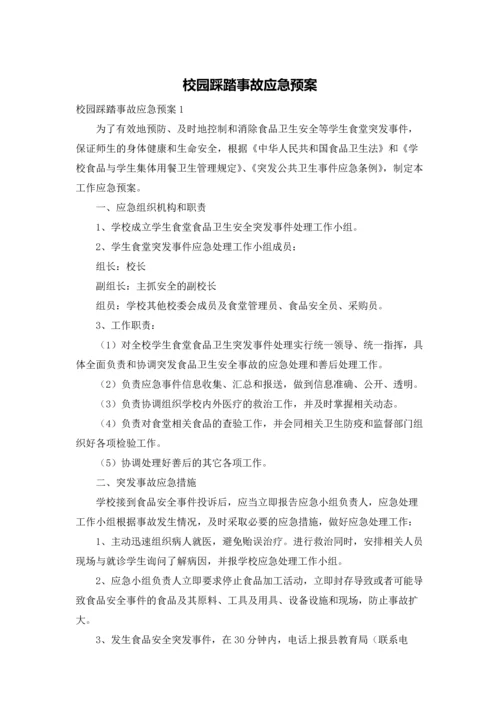 校园踩踏事故应急预案.docx