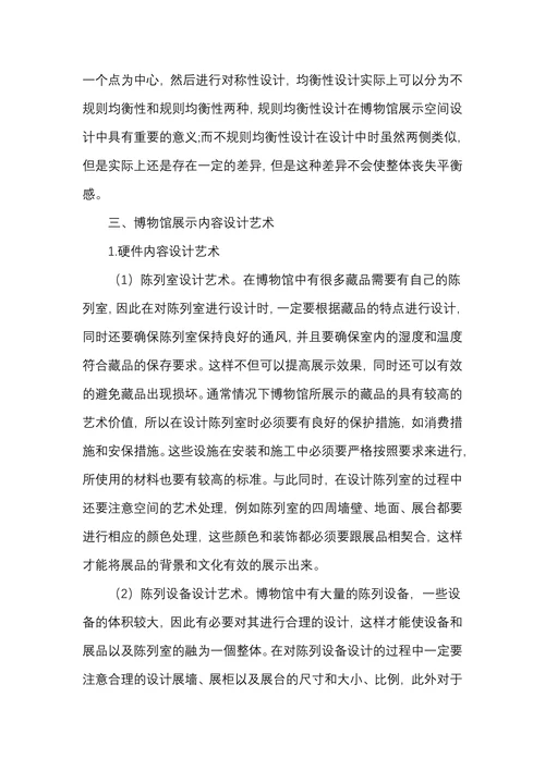 博物馆展示设计艺术浅谈