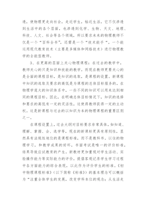 初中物理新课程标准学习心得.docx