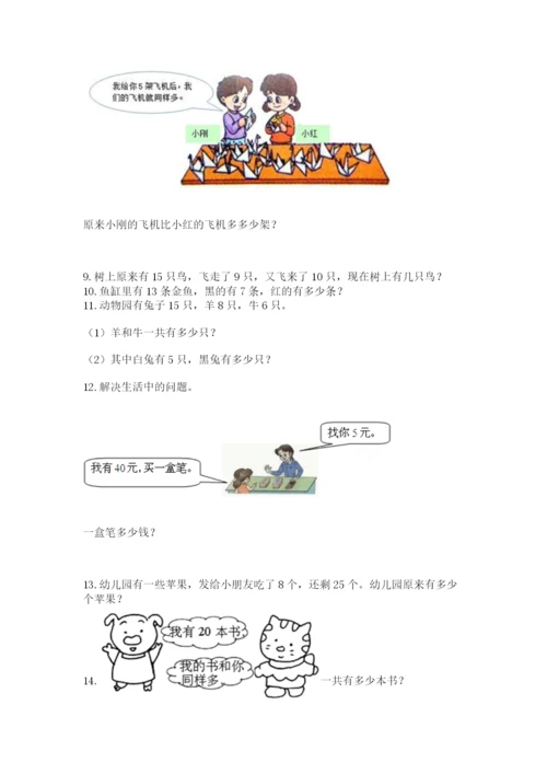 小学一年级下册数学应用题80道（达标题）word版.docx