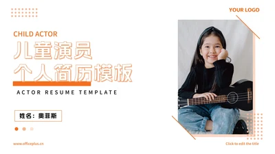 简约清新儿童演员个人简历PPT模板