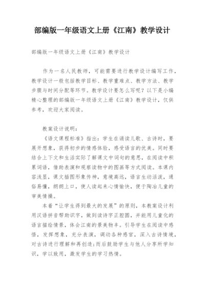 部编版一年级语文上册《江南》教学设计.docx