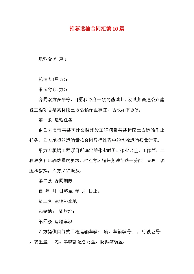 推荐运输合同汇编10篇