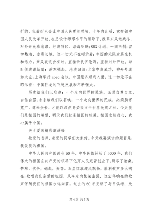 关于爱国精彩演讲稿范文.docx