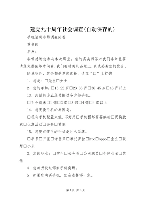 建党九十周年社会调查(自动保存的) (4).docx