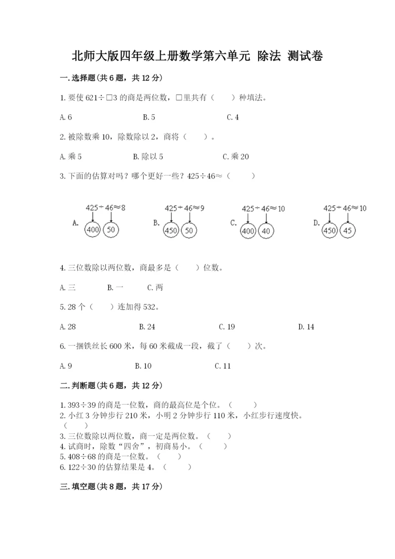 北师大版四年级上册数学第六单元 除法 测试卷附参考答案（a卷）.docx