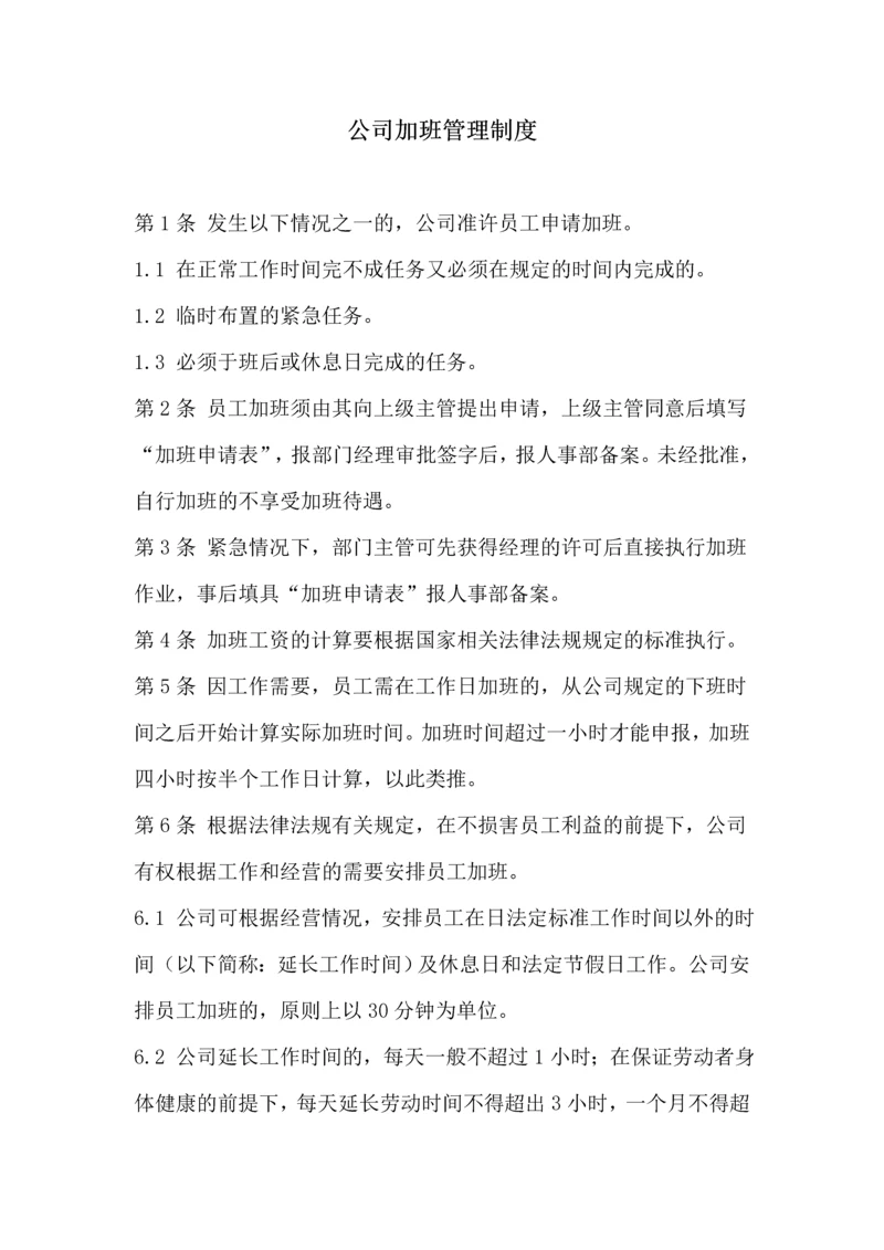 094加班管理制度.docx