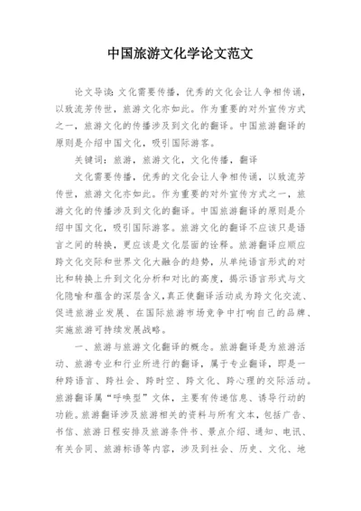 中国旅游文化学论文范文.docx