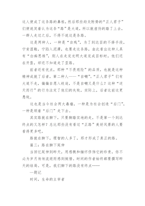 路在脚下为题的议论文.docx