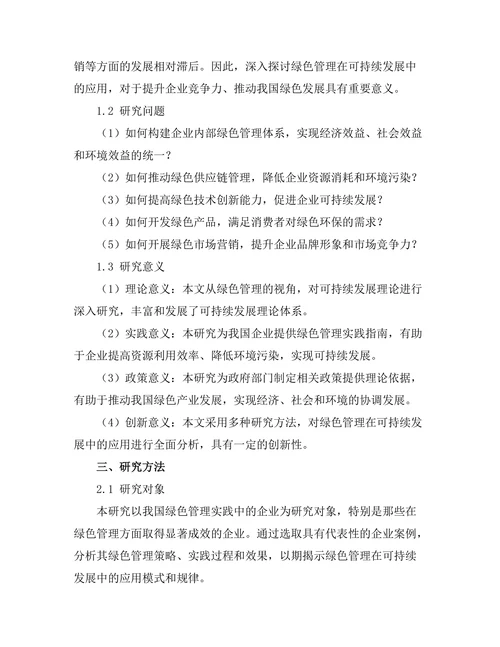 绿色管理在可持续发展中的应用探讨