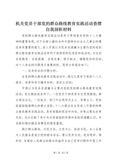 机关党员干部党的群众路线教育实践活动查摆自我剖析材料.docx