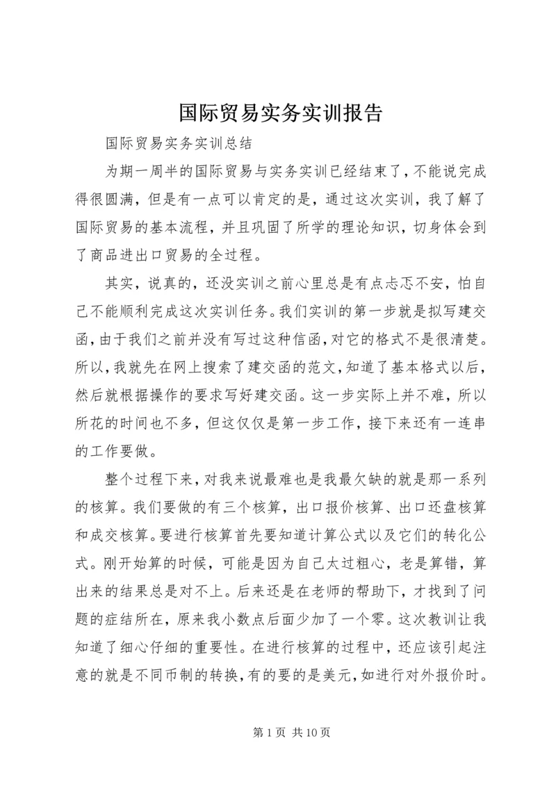 国际贸易实务实训报告.docx