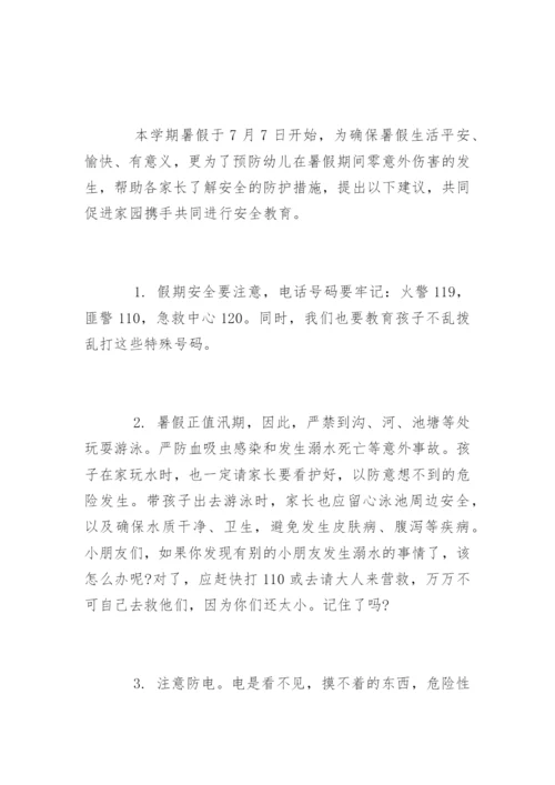 幼儿园暑假安全教育知识.docx