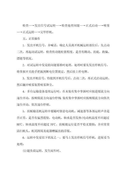 刮板运输机司机安全技术操作规程