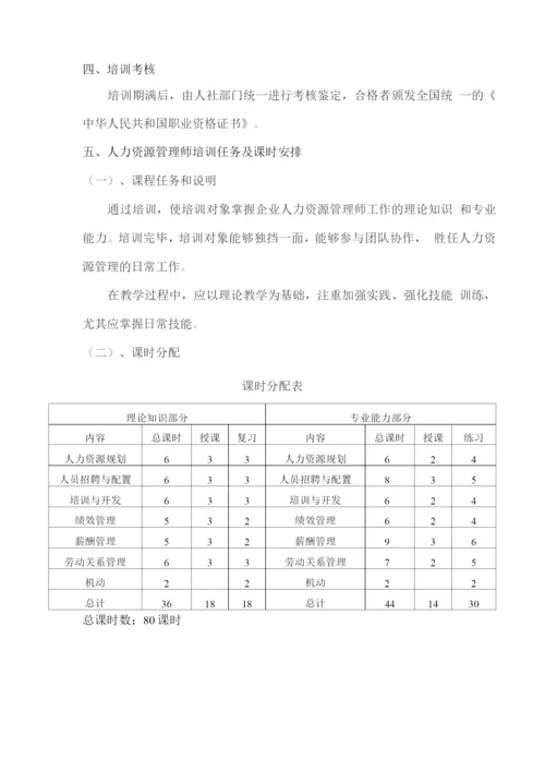 人力资源管理师教学培训计划.docx