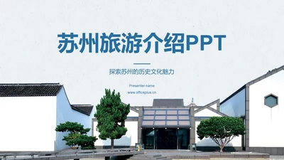 蓝色现代苏州旅游介绍PPT模板
