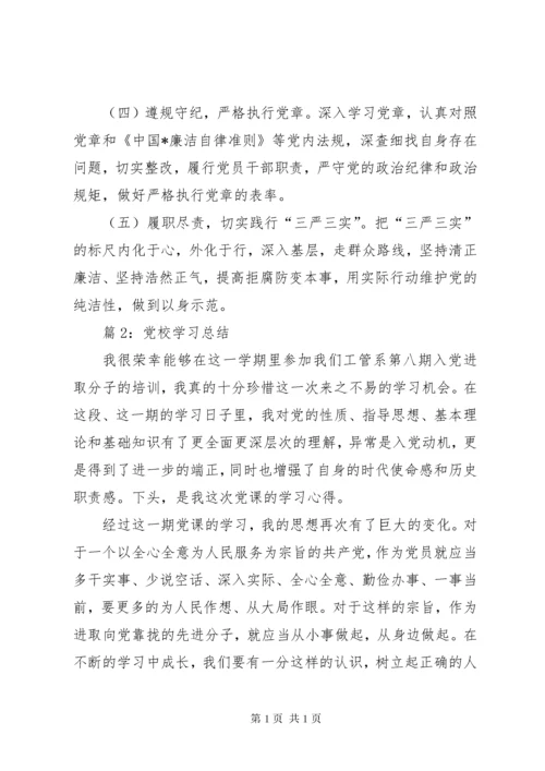 党校学习总结汇总20篇.docx