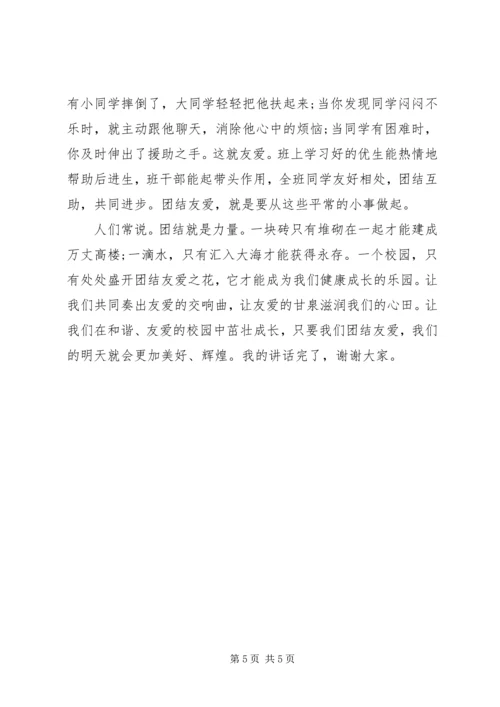 团结友爱主题国旗下讲话稿.docx