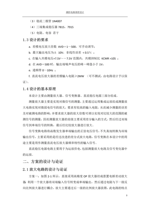 测控电路课程设计---测量放大器的设计.docx