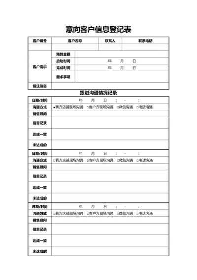 通用意向客户信息登记表