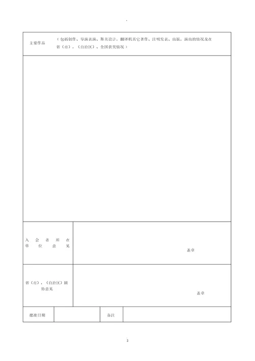 中国戏剧家协会入会申请表