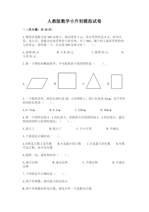 人教版数学小升初模拟试卷及参考答案【达标题】.docx