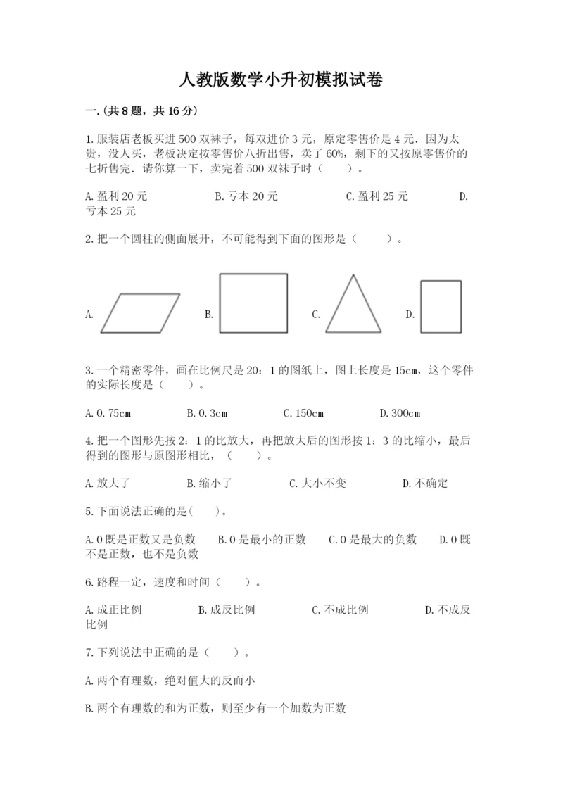 人教版数学小升初模拟试卷及参考答案【达标题】.docx