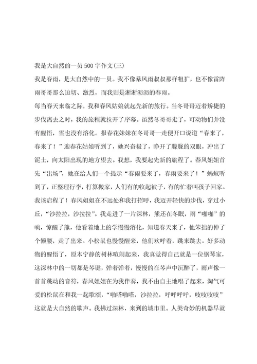 我是大自然的一员500字作文（通用九篇）作文