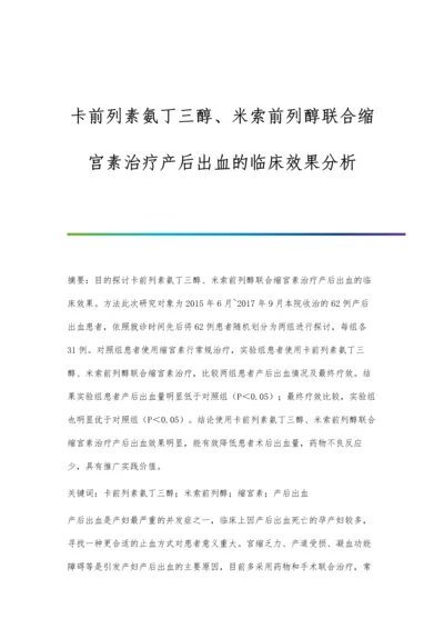 卡前列素氨丁三醇、米索前列醇联合缩宫素治疗产后出血的临床效果分析.docx