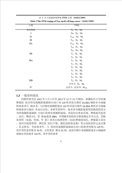 电视胸腔镜辅助小切口非小细胞肺癌根治术的临床分析word论文