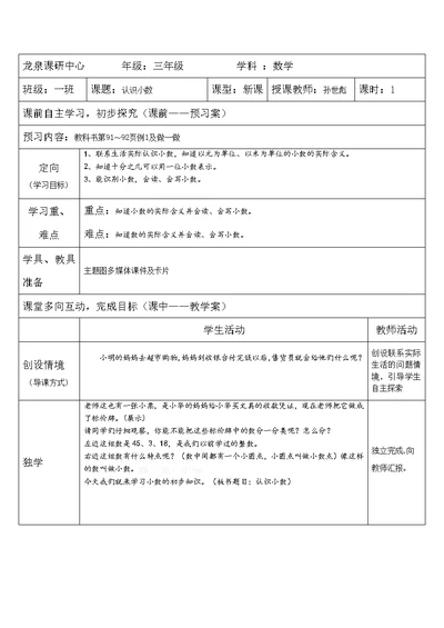 人教2011版小学数学三年级认识小数的教学设计 (3)