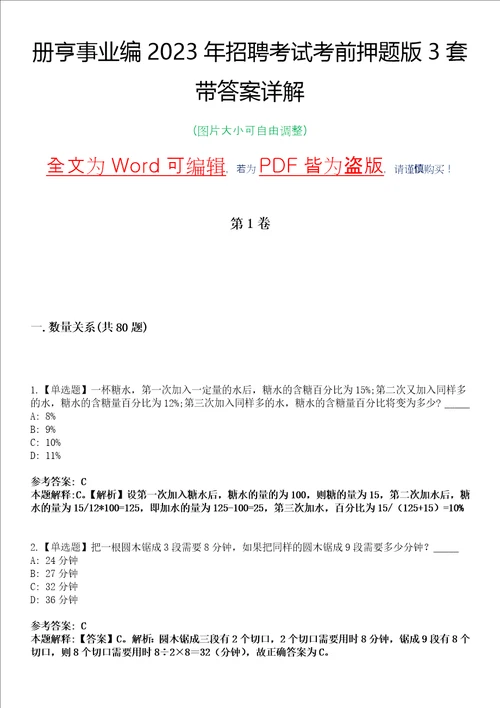 册亨事业编2023年招聘考试考前押题版3套带答案详解I