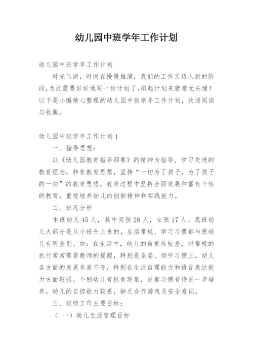 幼儿园中班学年工作计划.docx